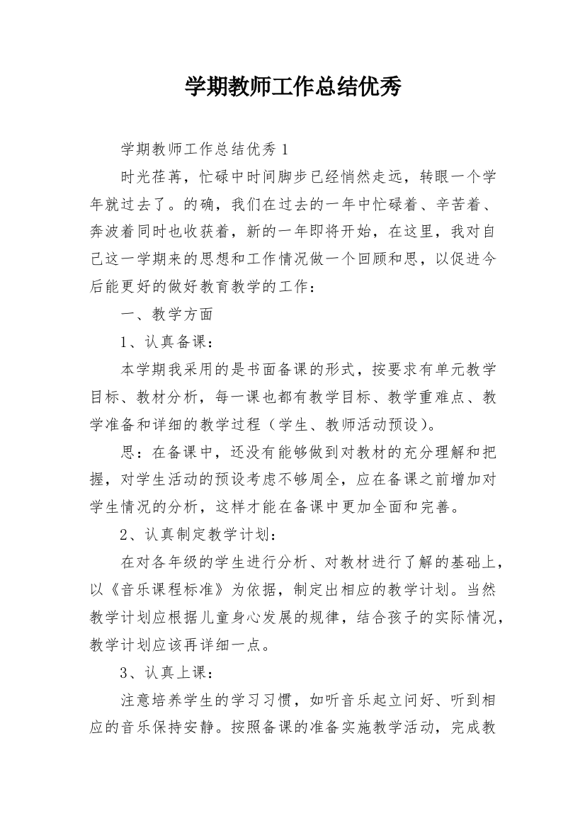 学期教师工作总结优秀