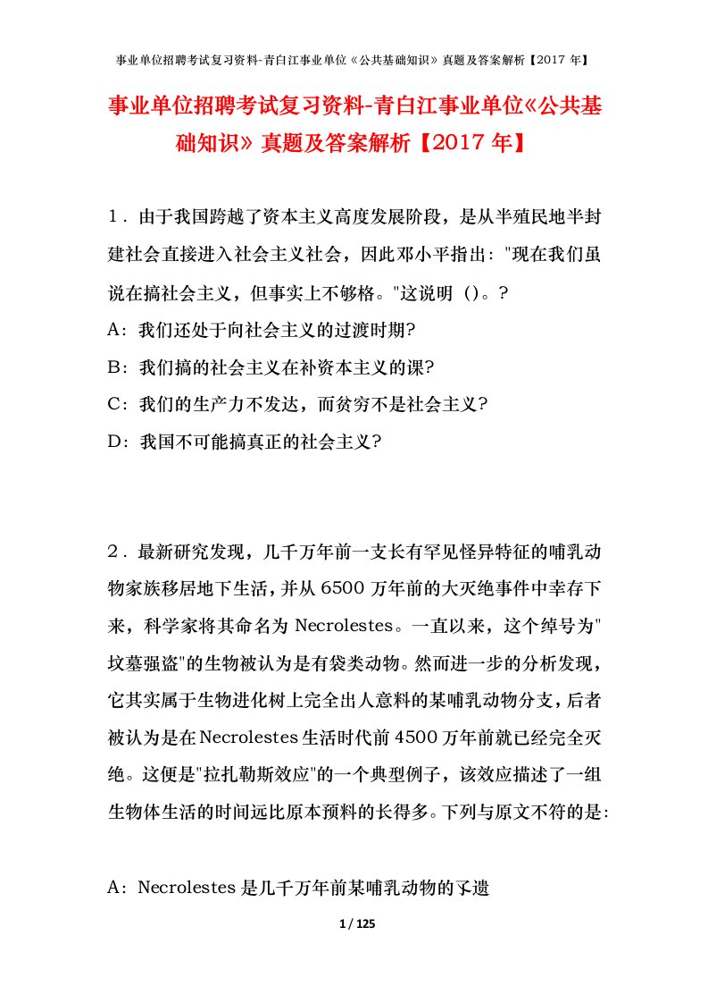 事业单位招聘考试复习资料-青白江事业单位公共基础知识真题及答案解析2017年