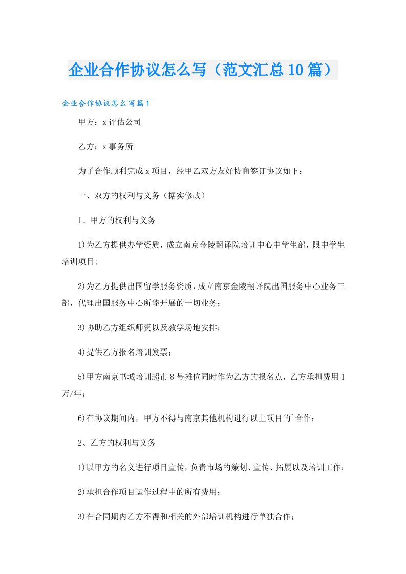 企业合作协议怎么写（范文汇总10篇）