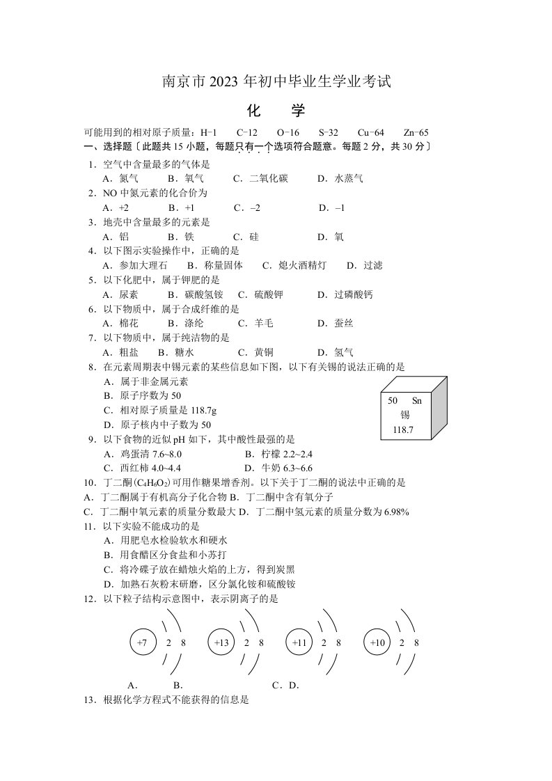 2023年南京市中考化学试题及答案