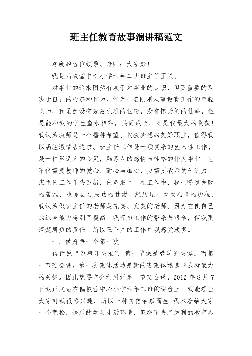 班主任教育故事演讲稿范文