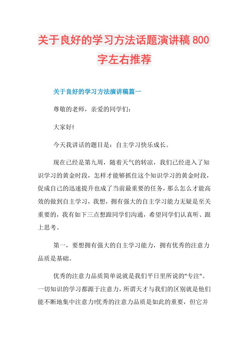 关于良好的学习方法话题演讲稿800字左右推荐