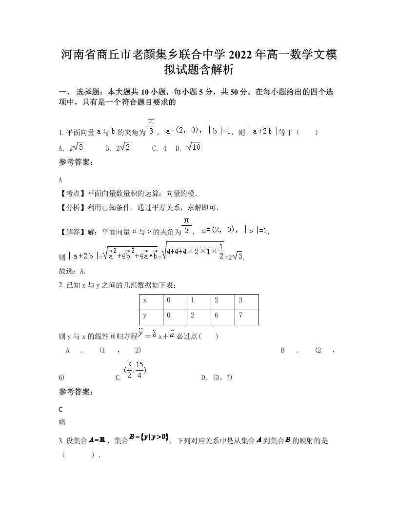 河南省商丘市老颜集乡联合中学2022年高一数学文模拟试题含解析