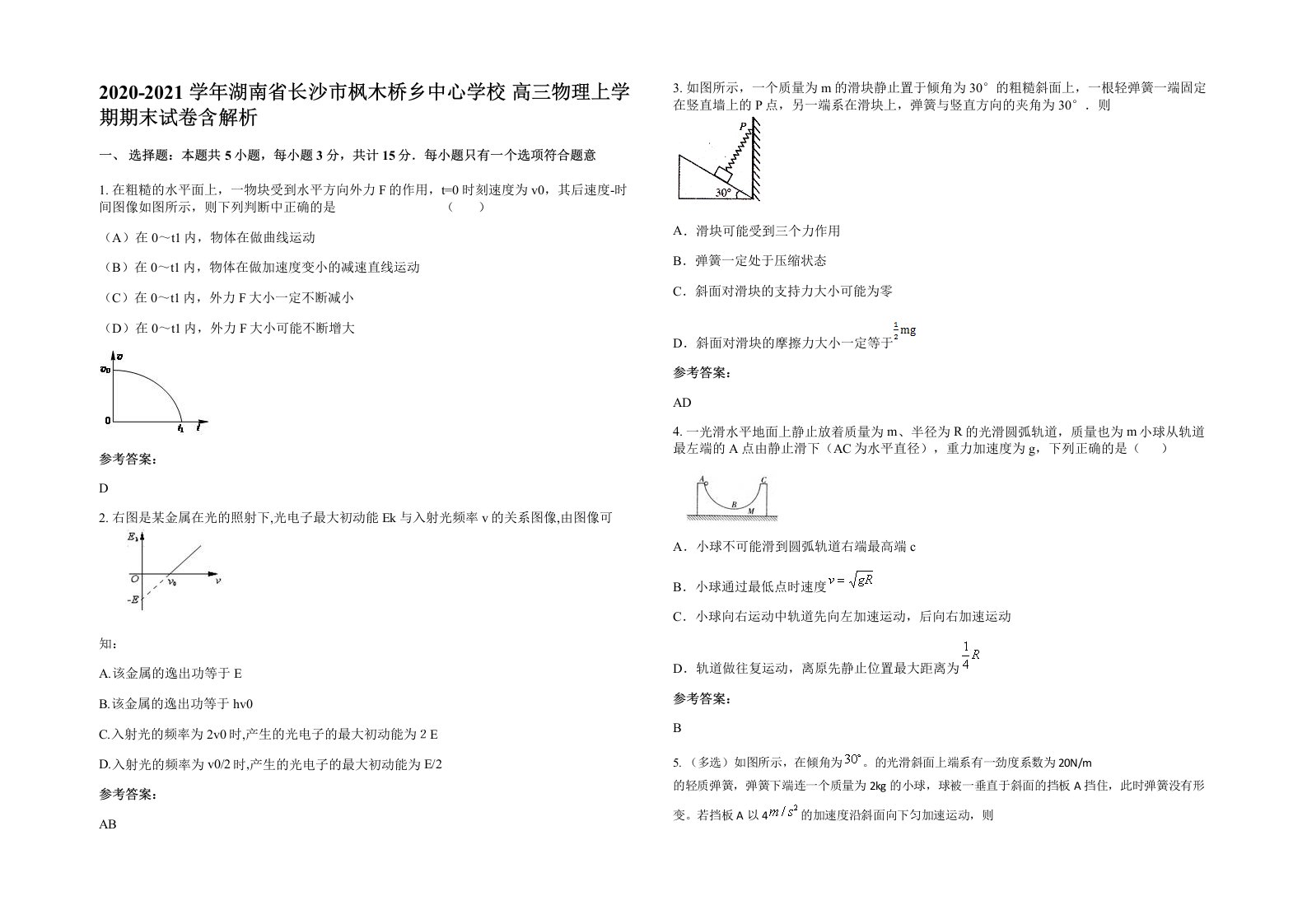 2020-2021学年湖南省长沙市枫木桥乡中心学校高三物理上学期期末试卷含解析