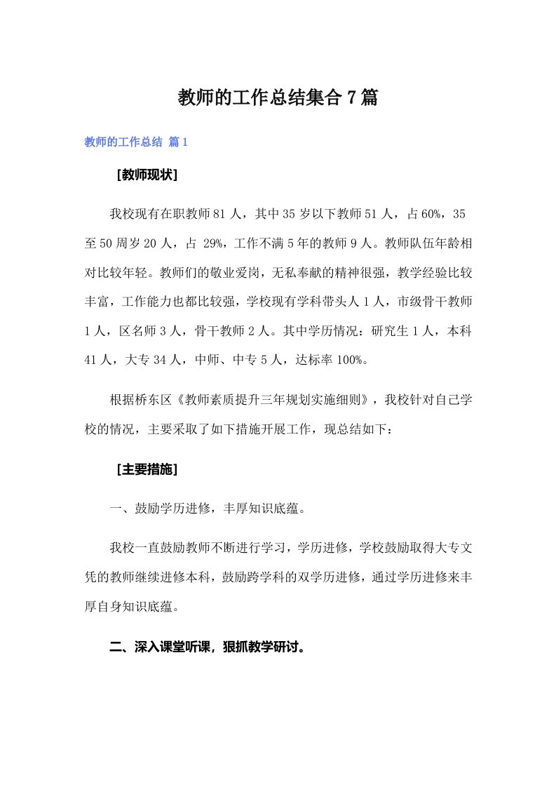 （可编辑）教师的工作总结集合7篇