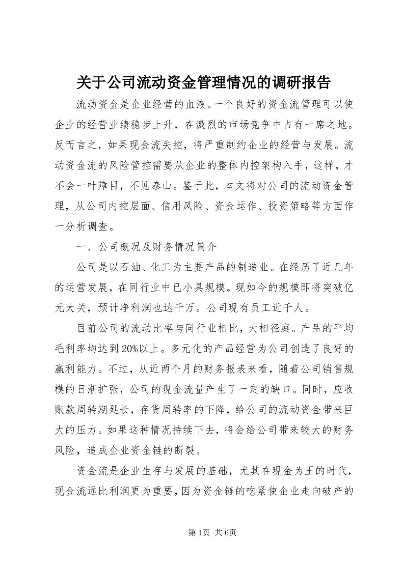 3关于公司流动资金管理情况的调研报告