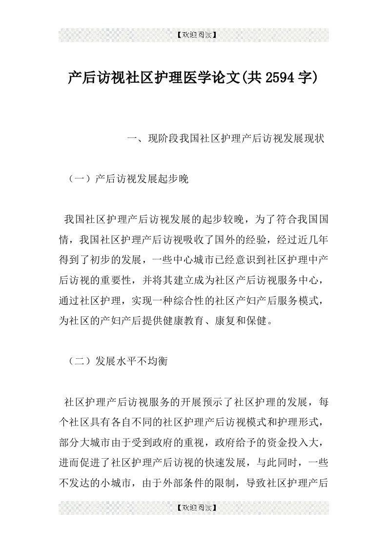 产后访视社区护理医学论文(共2594字)