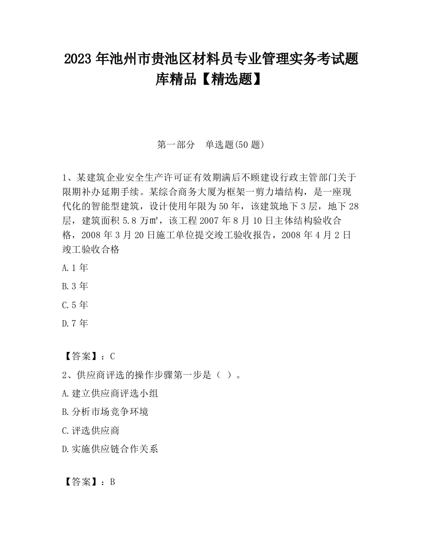 2023年池州市贵池区材料员专业管理实务考试题库精品【精选题】