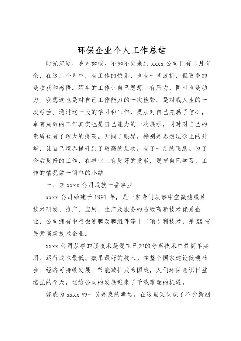 2022环保企业个人工作总结