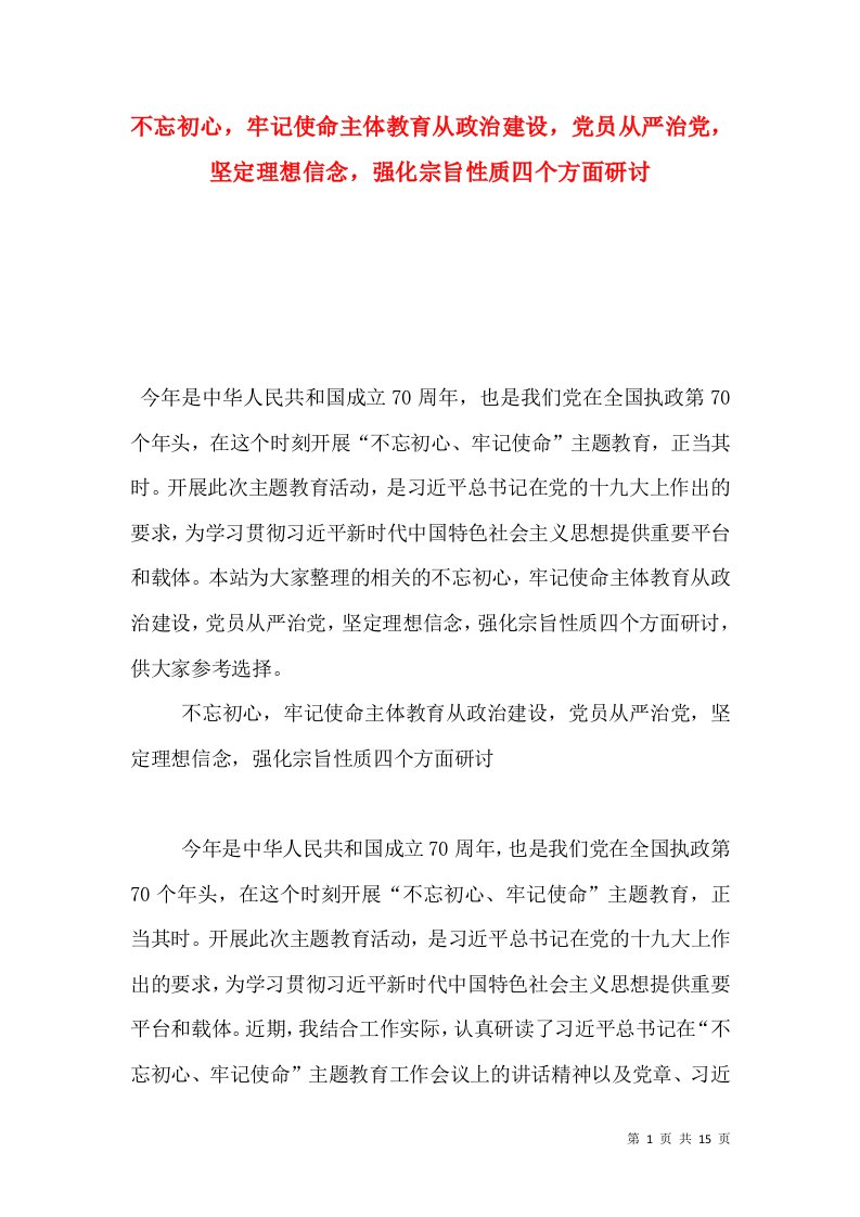 不忘初心，牢记使命主体教育从政治建设，党员从严治党，坚定理想信念，强化宗旨性质四个方面研讨