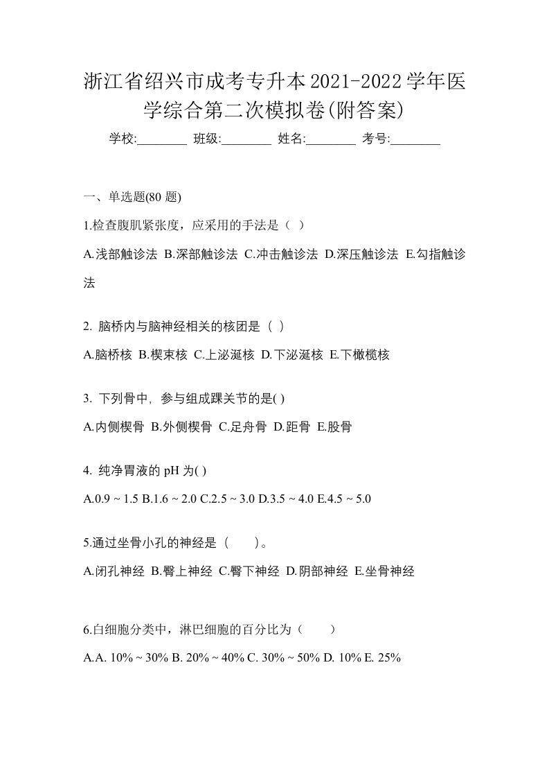 浙江省绍兴市成考专升本2021-2022学年医学综合第二次模拟卷附答案