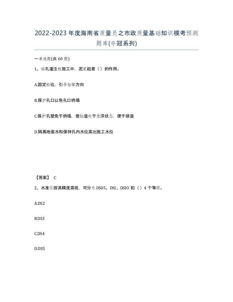 2022-2023年度海南省质量员之市政质量基础知识模考预测题库夺冠系列