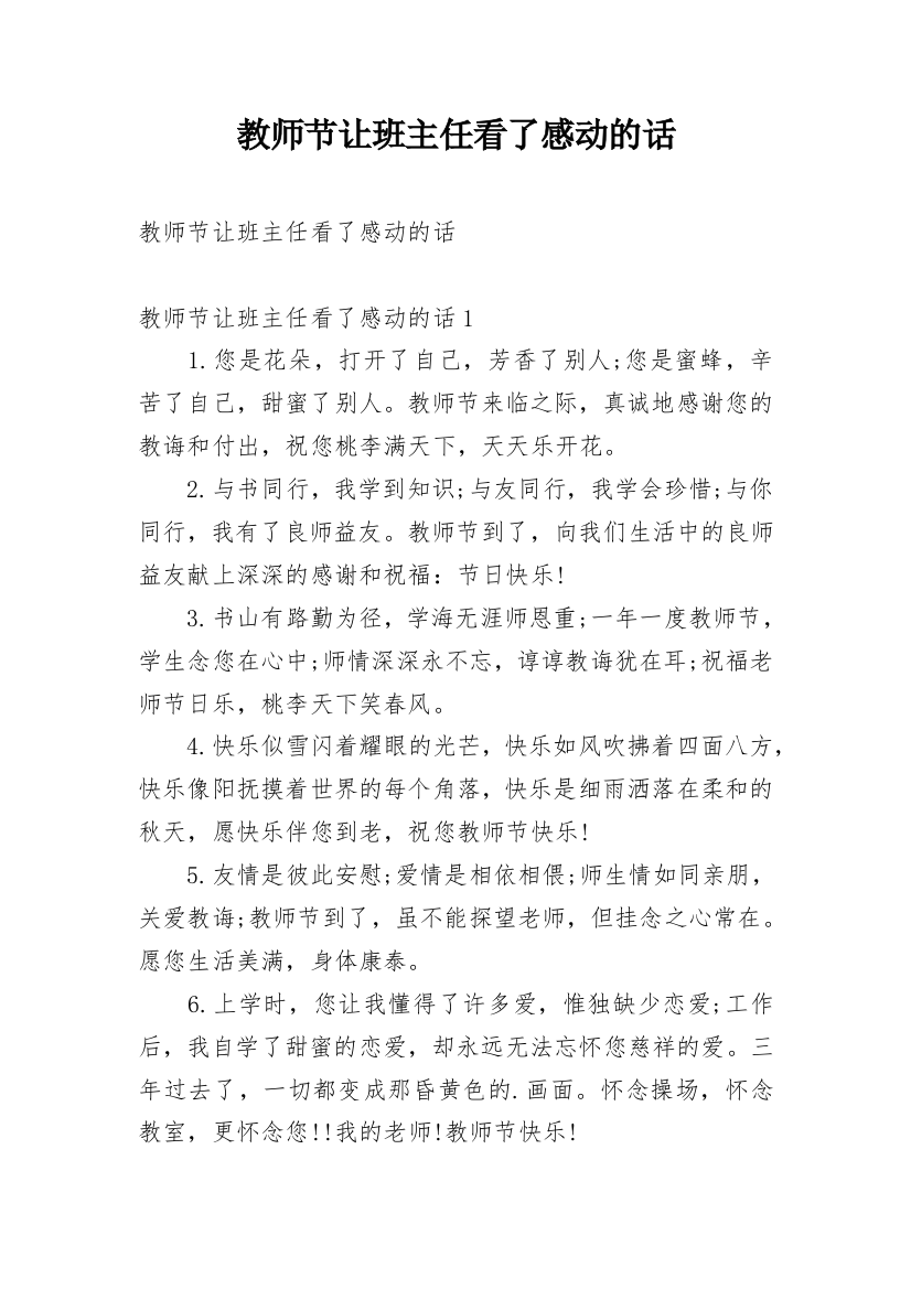 教师节让班主任看了感动的话