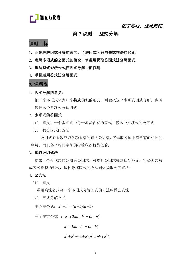 初中数学秋季班讲义七年级7因式分解教师