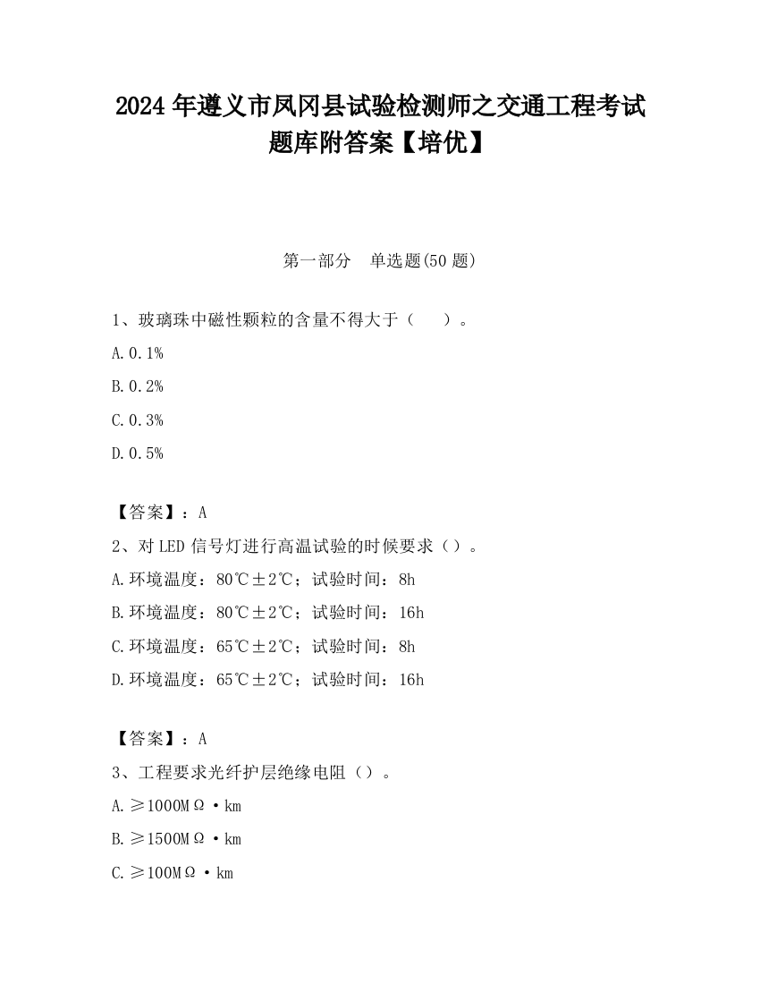 2024年遵义市凤冈县试验检测师之交通工程考试题库附答案【培优】