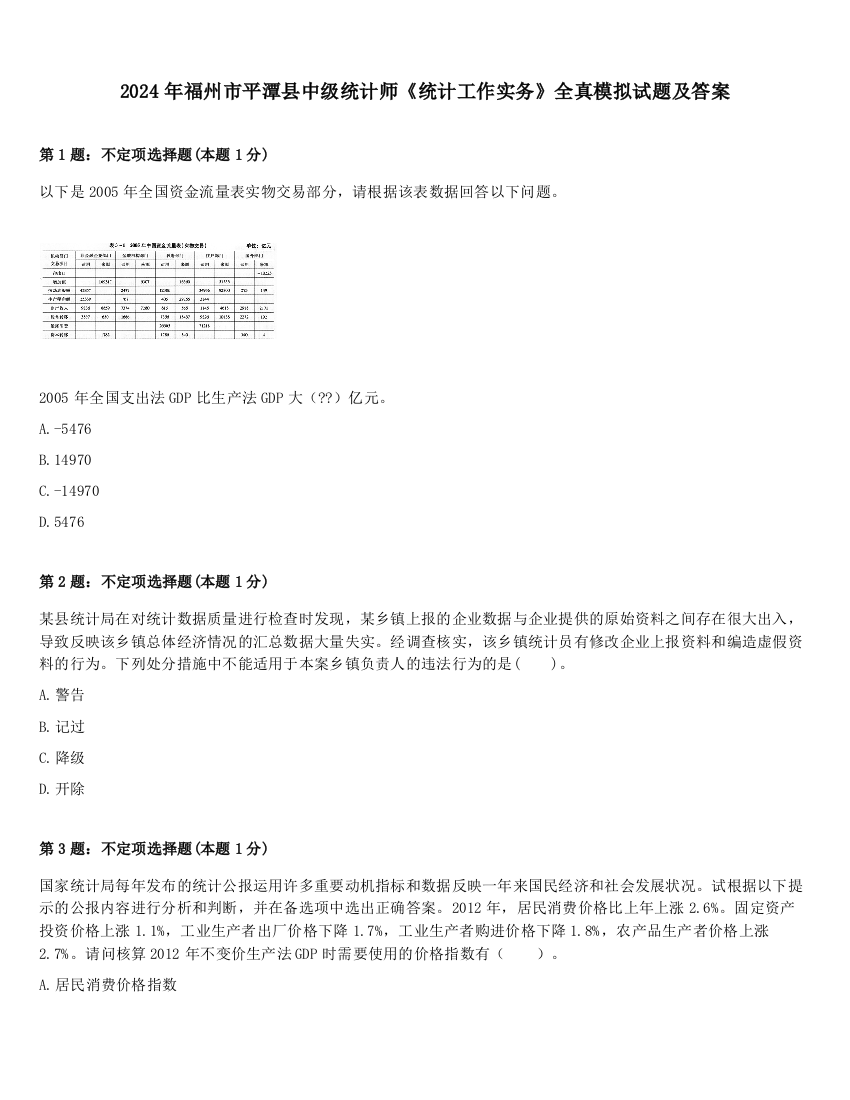 2024年福州市平潭县中级统计师《统计工作实务》全真模拟试题及答案