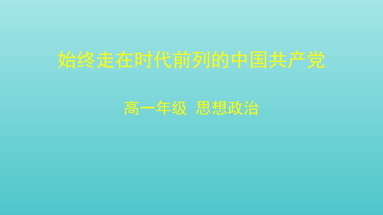 新教材高中政治第一单元中国共产党的领导综合探究始终走在时代前列的中国共产党2课件部编版必修3