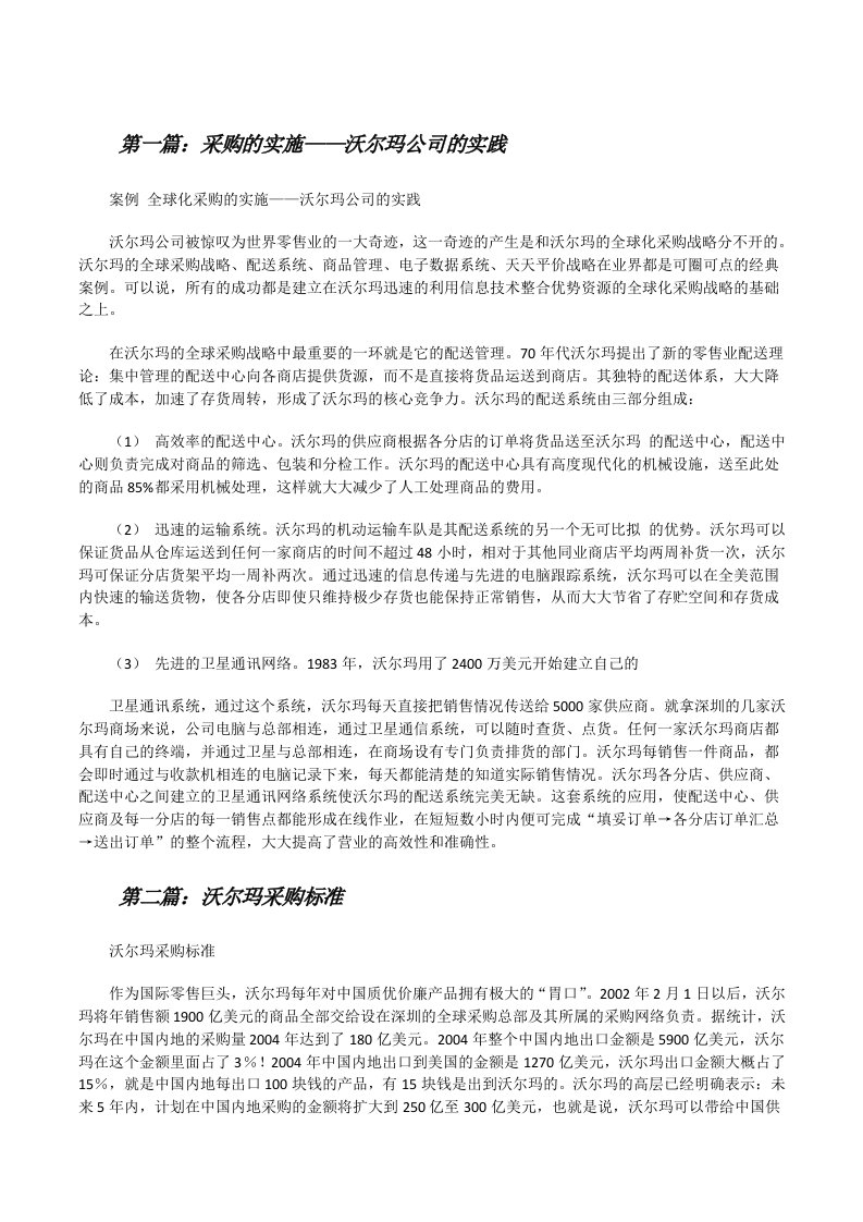 采购的实施——沃尔玛公司的实践[修改版]