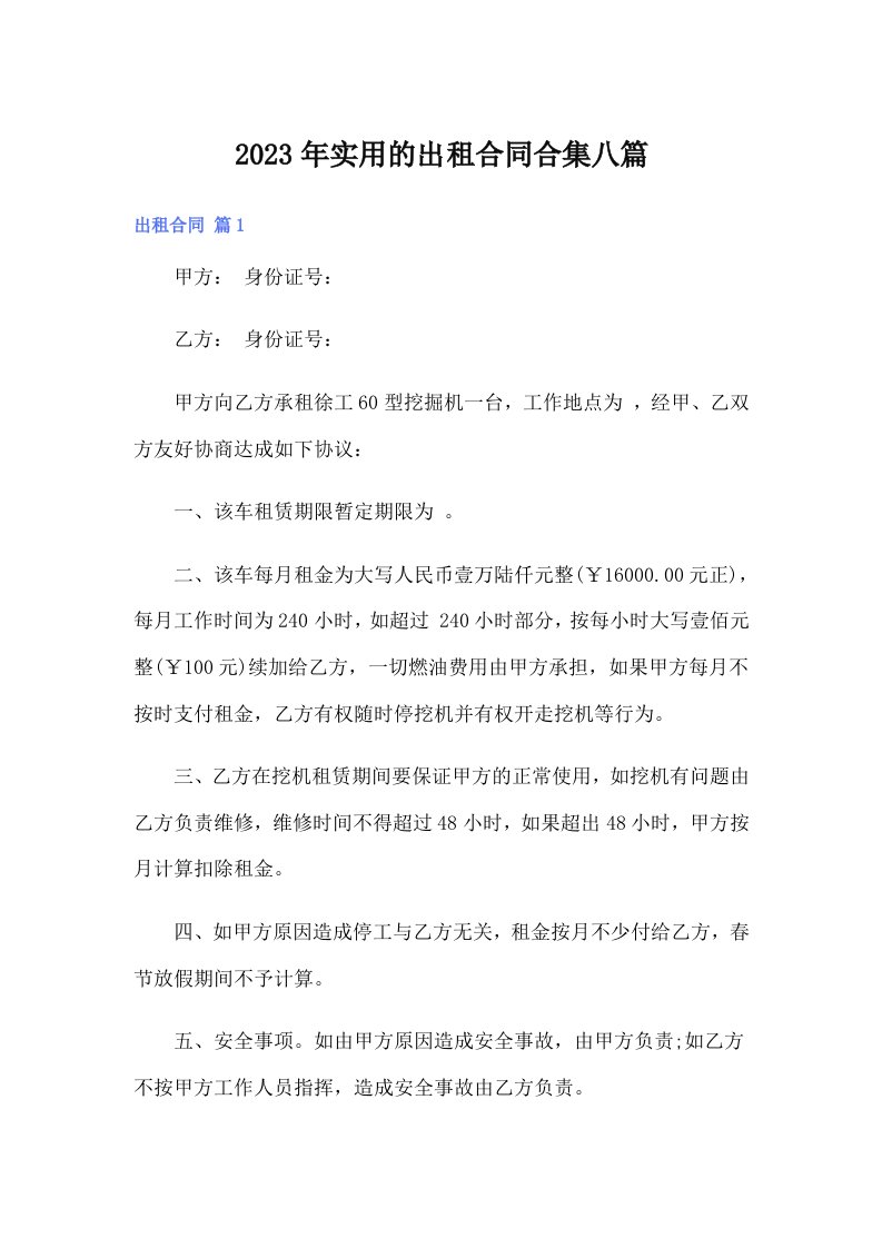 实用的出租合同合集八篇