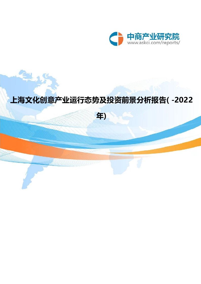 2020年上海文化创意产业运行态势及投资前景分析报告(-2022年)