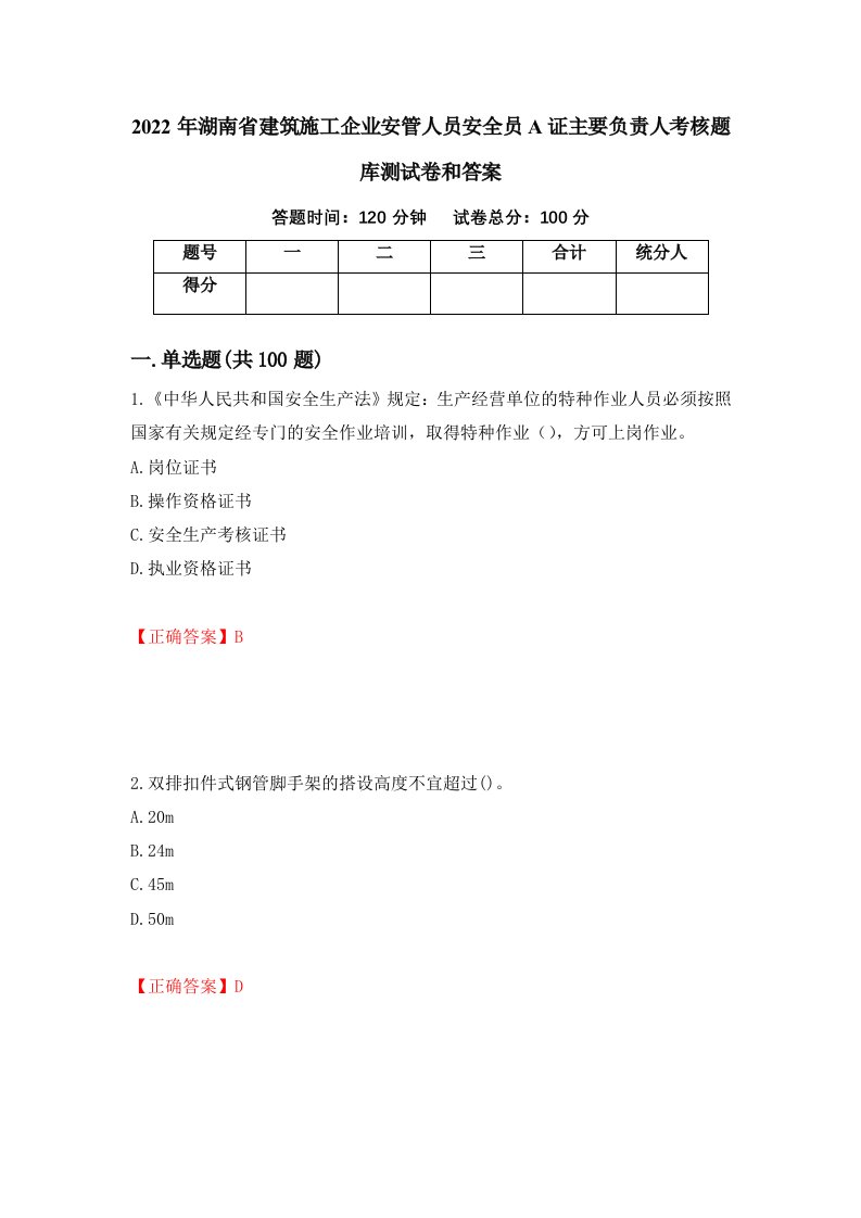 2022年湖南省建筑施工企业安管人员安全员A证主要负责人考核题库测试卷和答案第69卷