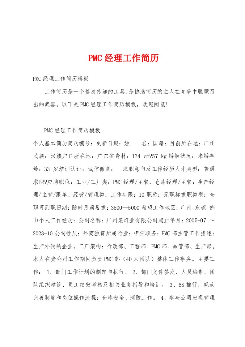 PMC经理工作简历