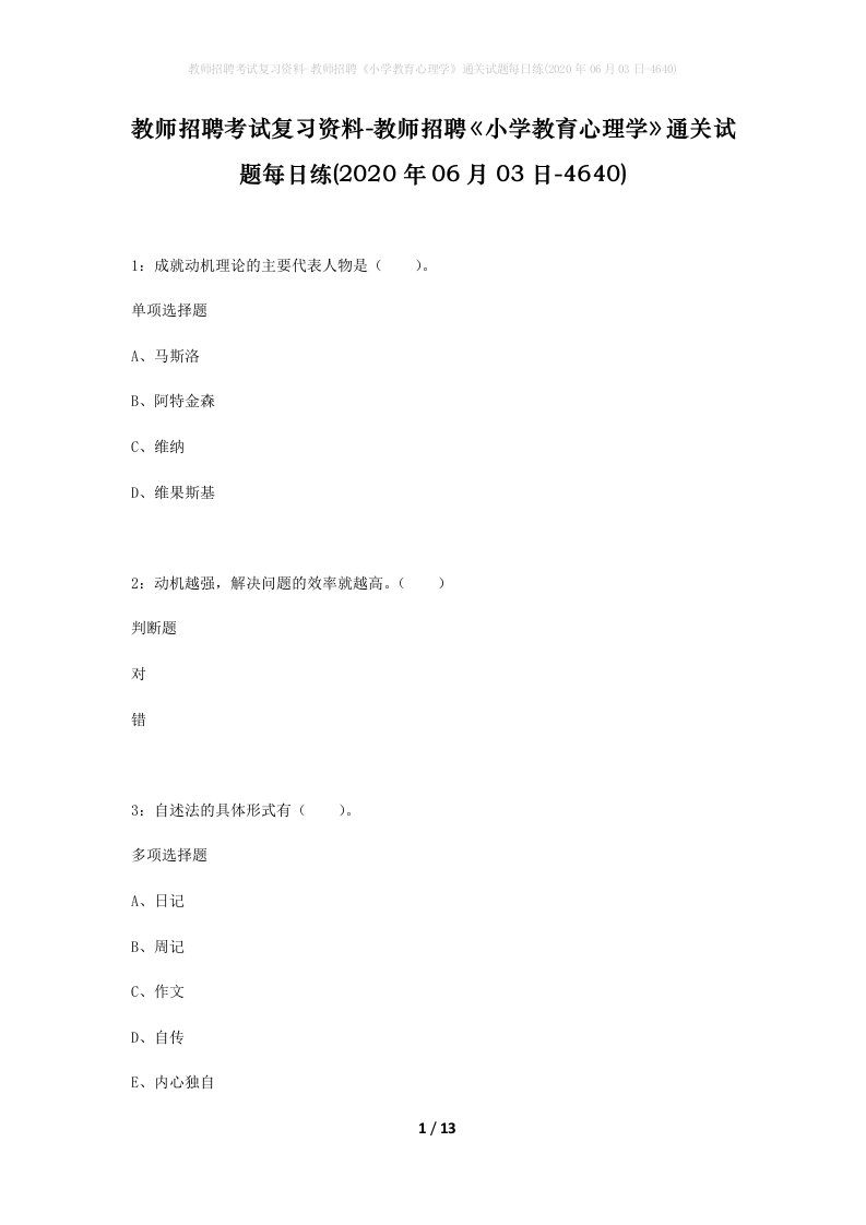 教师招聘考试复习资料-教师招聘小学教育心理学通关试题每日练2020年06月03日-4640