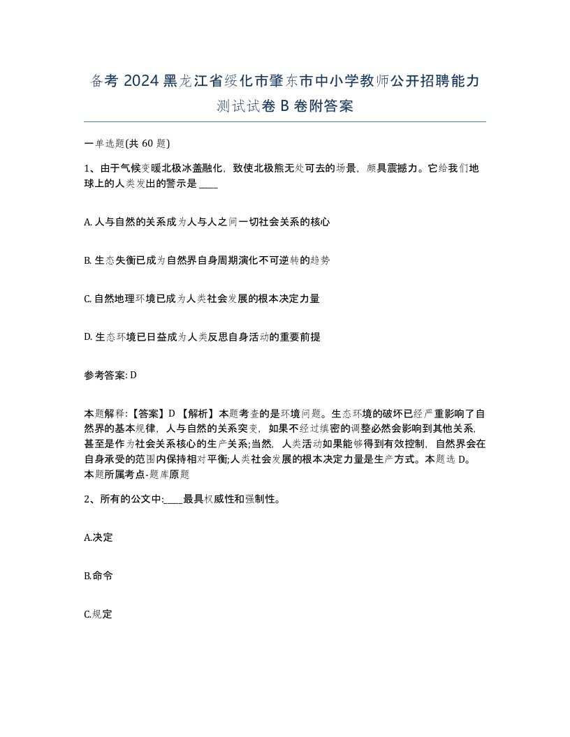 备考2024黑龙江省绥化市肇东市中小学教师公开招聘能力测试试卷B卷附答案