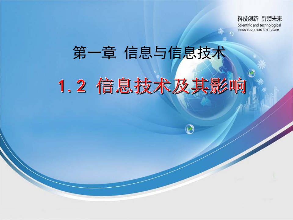 信息技术及其影响公开课获奖课件省赛课一等奖课件