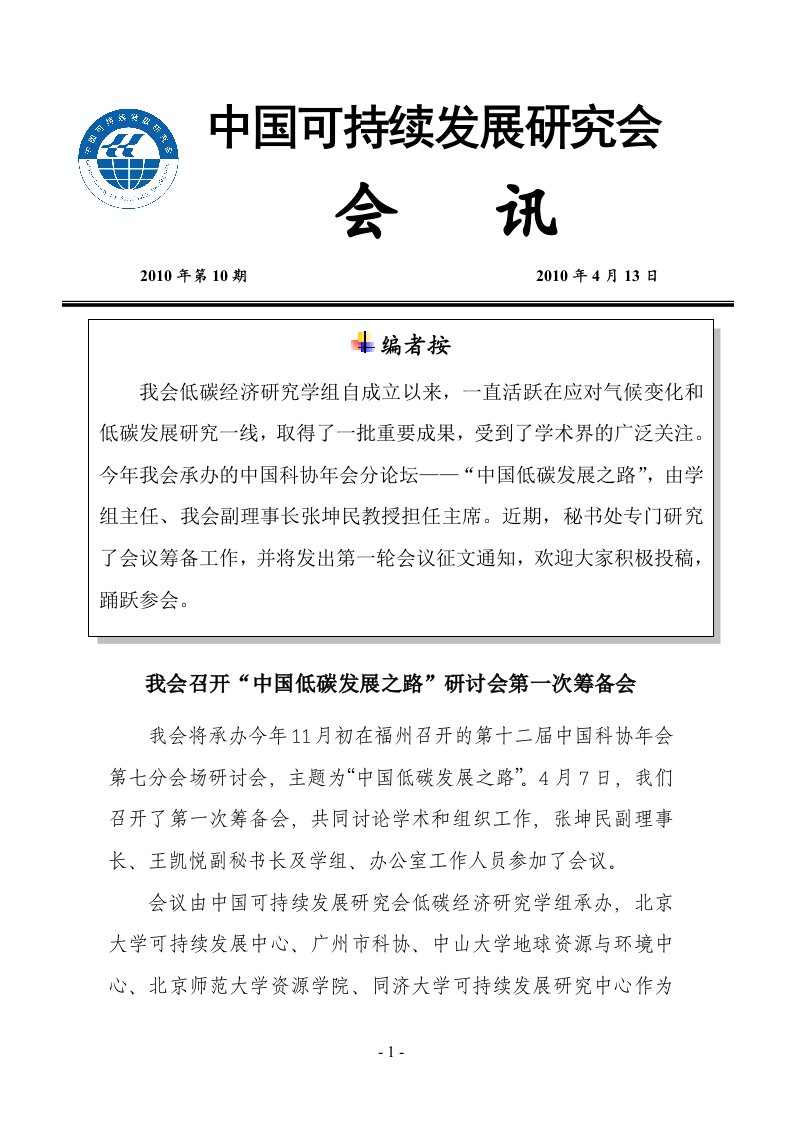 中国可持续发展研究会深入学习实践