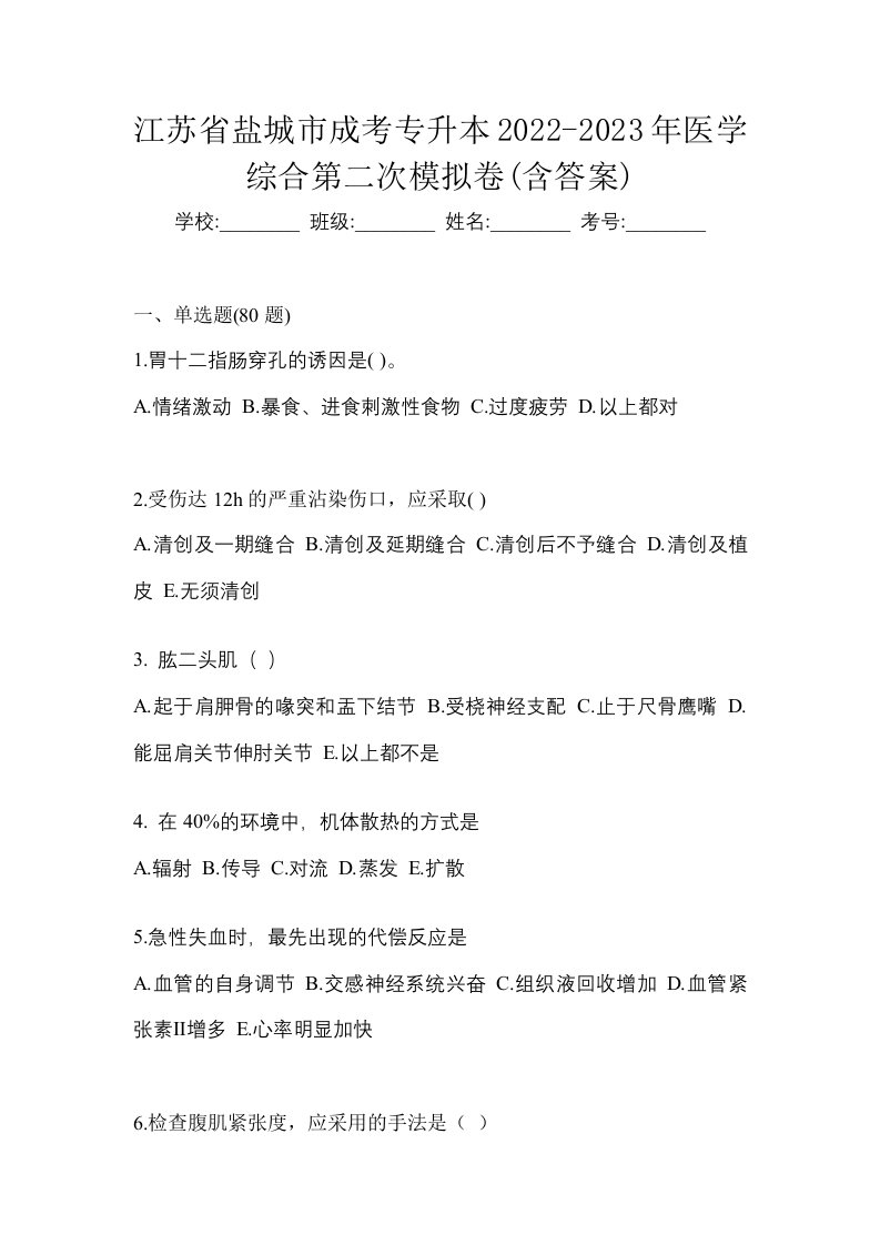 江苏省盐城市成考专升本2022-2023年医学综合第二次模拟卷含答案