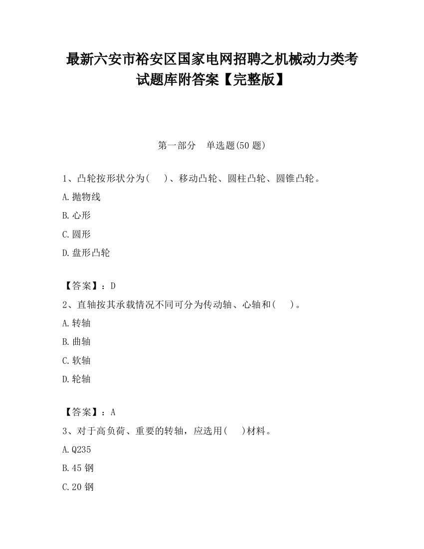 最新六安市裕安区国家电网招聘之机械动力类考试题库附答案【完整版】