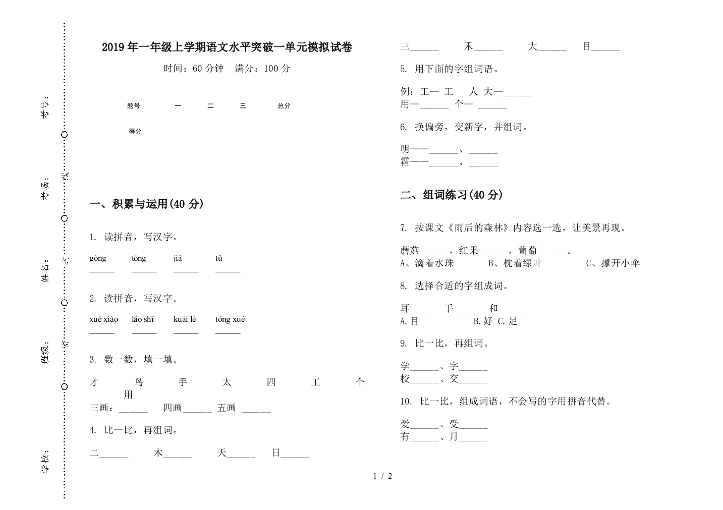 2019年一年级上学期语文水平突破一单元模拟试卷