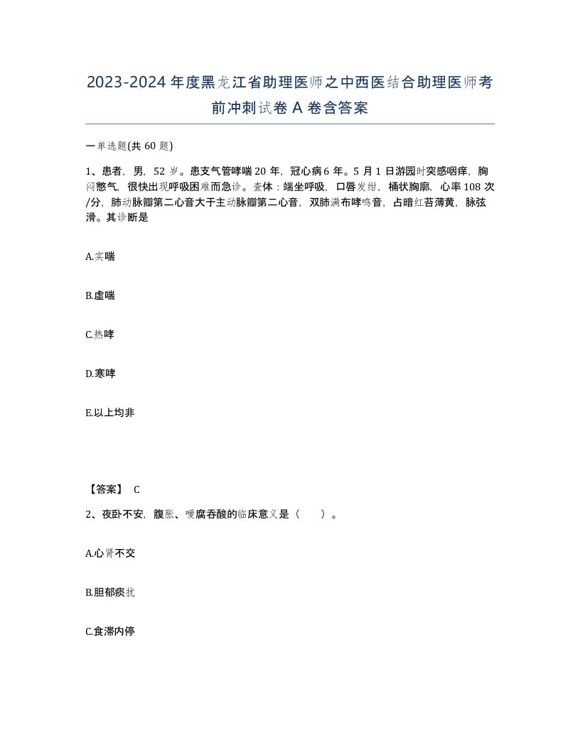 2023-2024年度黑龙江省助理医师之中西医结合助理医师考前冲刺试卷A卷含答案