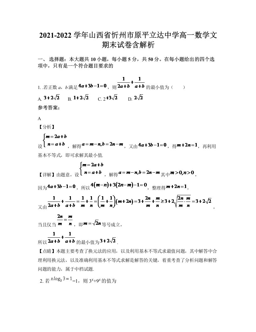 2021-2022学年山西省忻州市原平立达中学高一数学文期末试卷含解析