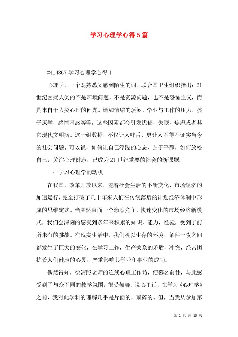 学习心理学心得5篇