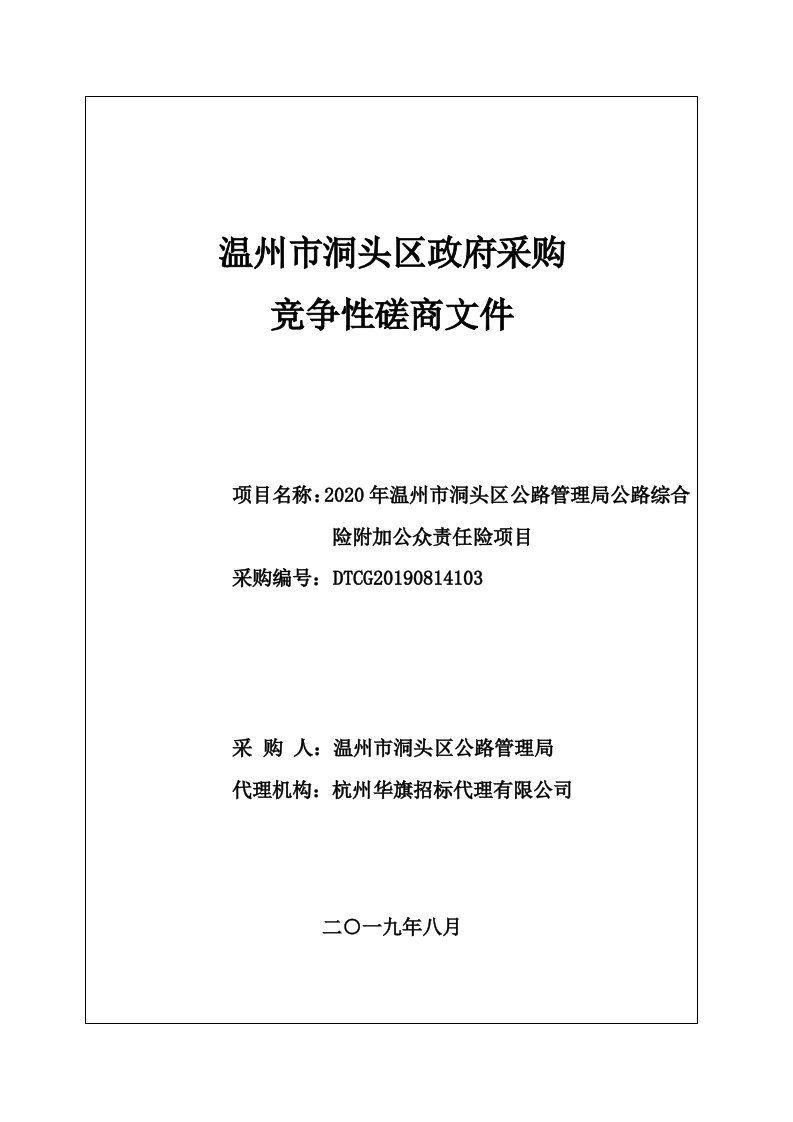 公路综合险附加公众责任险项目招标标书文件