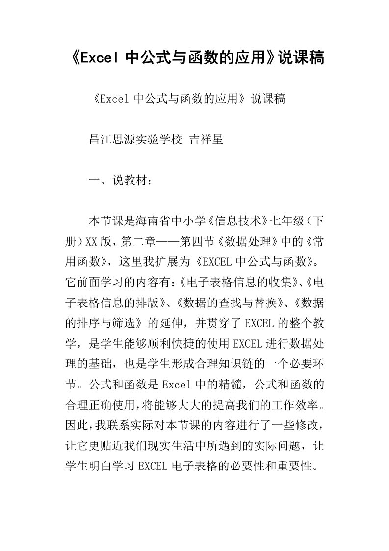 excel中公式与函数的应用说课稿