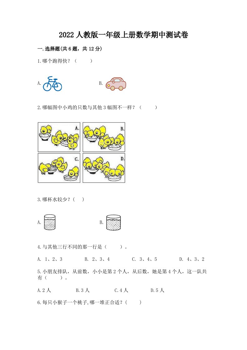 2022人教版一年级上册数学期中测试卷（各地真题）word版