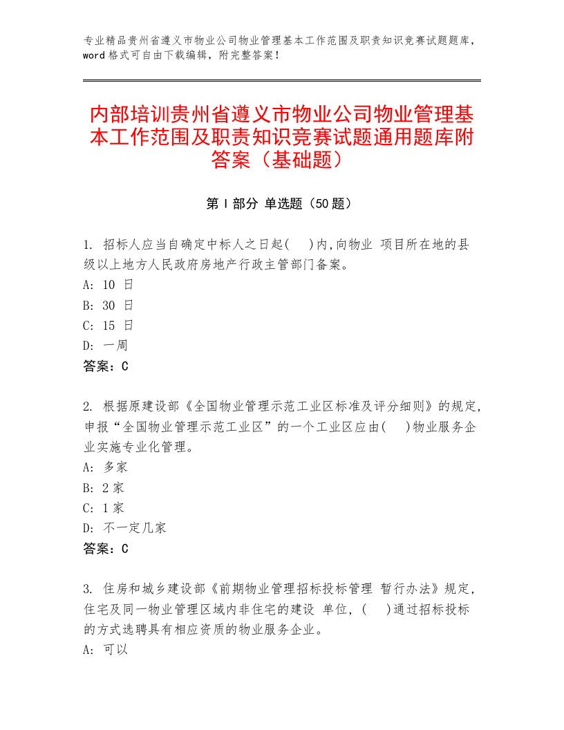 内部培训贵州省遵义市物业公司物业管理基本工作范围及职责知识竞赛试题通用题库附答案（基础题）