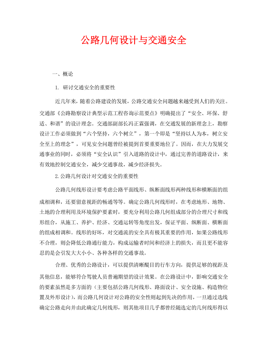 《安全管理论文》之公路几何设计与交通安全