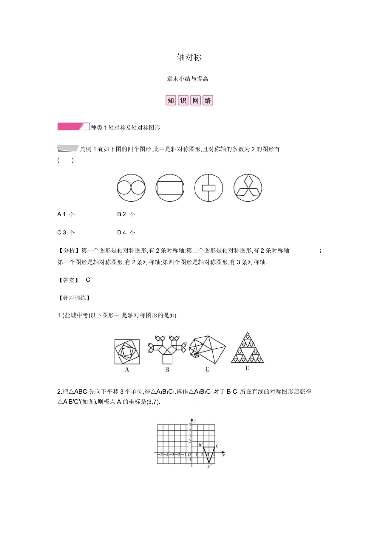 秋八年级数学上册第十三章《轴对称》章末小结与提升试题新人教版