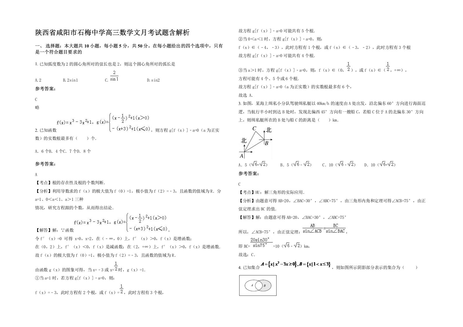 陕西省咸阳市石梅中学高三数学文月考试题含解析