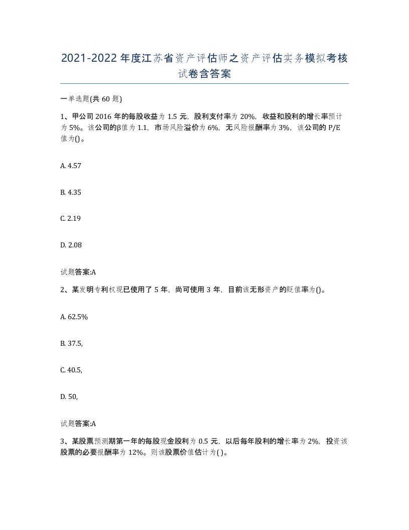 2021-2022年度江苏省资产评估师之资产评估实务模拟考核试卷含答案