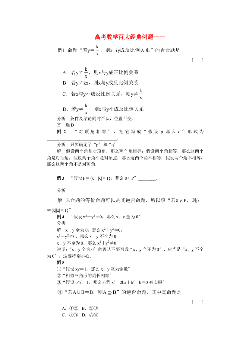 （整理版）高考数学百大经典例题四种命题