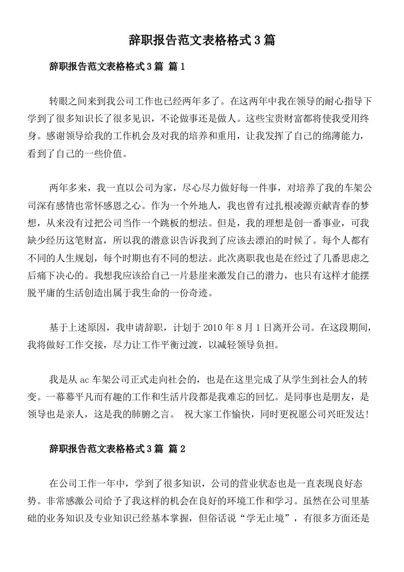 辞职报告范文表格格式3篇