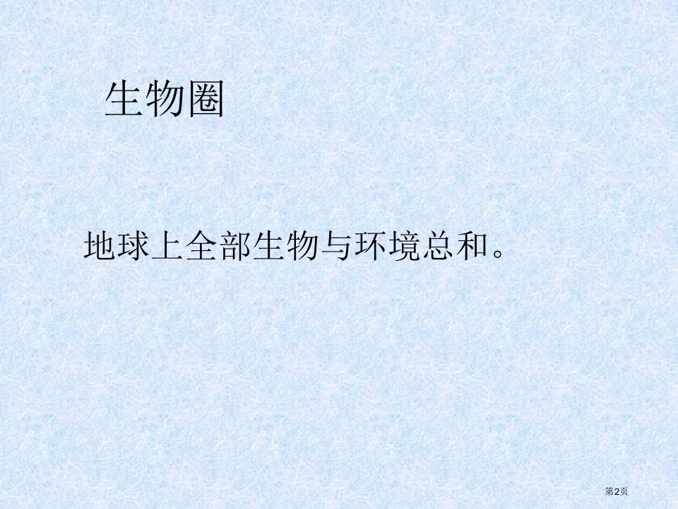 新人教版初一生物上册第一单元第二章第一节生物与环境的关系市公开课一等奖省优质课获奖课件