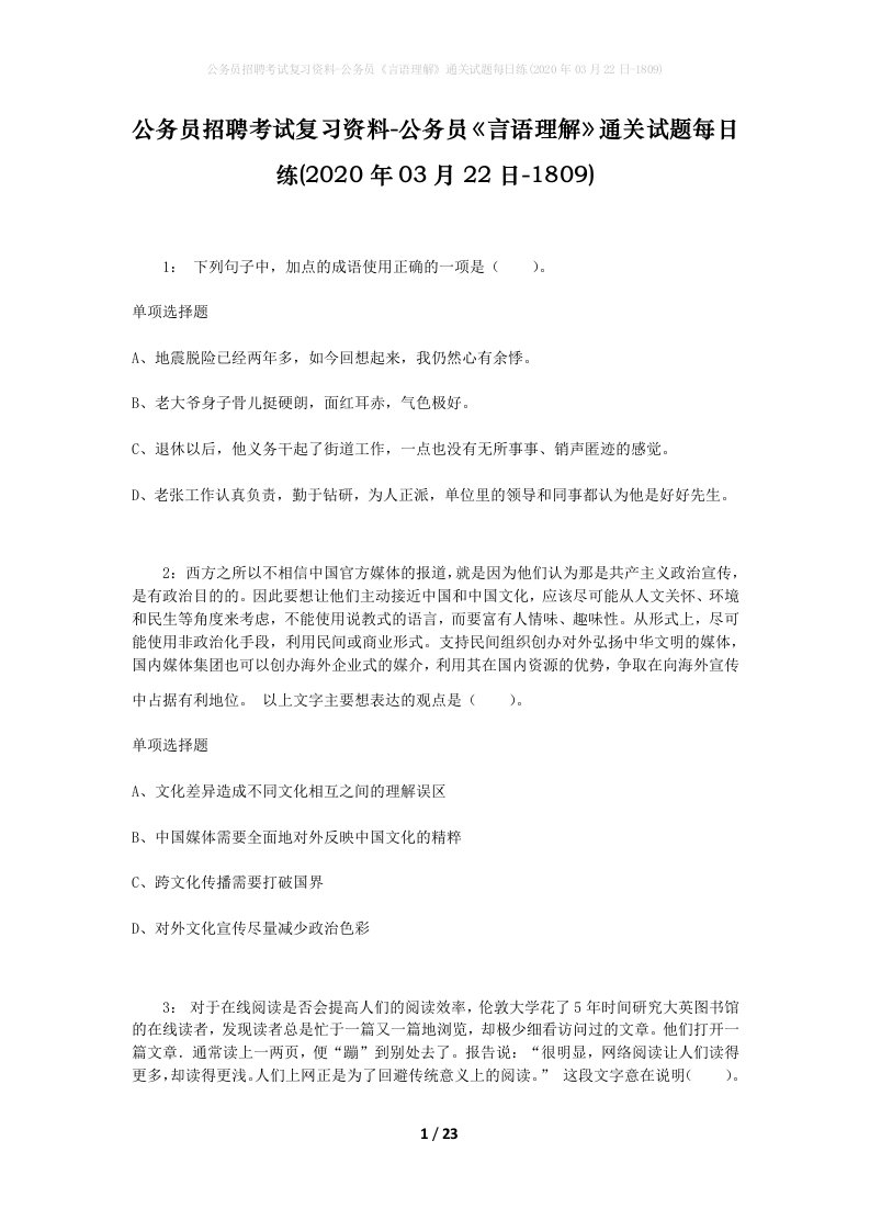 公务员招聘考试复习资料-公务员言语理解通关试题每日练2020年03月22日-1809