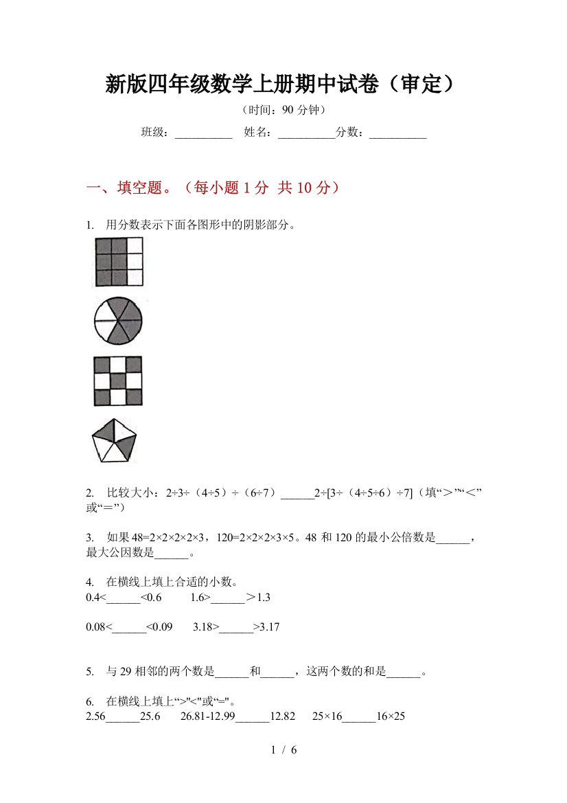 新版四年级数学上册期中试卷(审定)