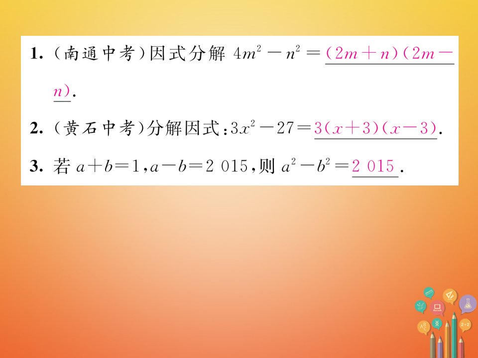 20222023八年级数学下册第4章因式分解课题4平方差公式当堂检测课件新版北师大版